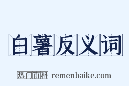 白薯反义词是什么意思的图片